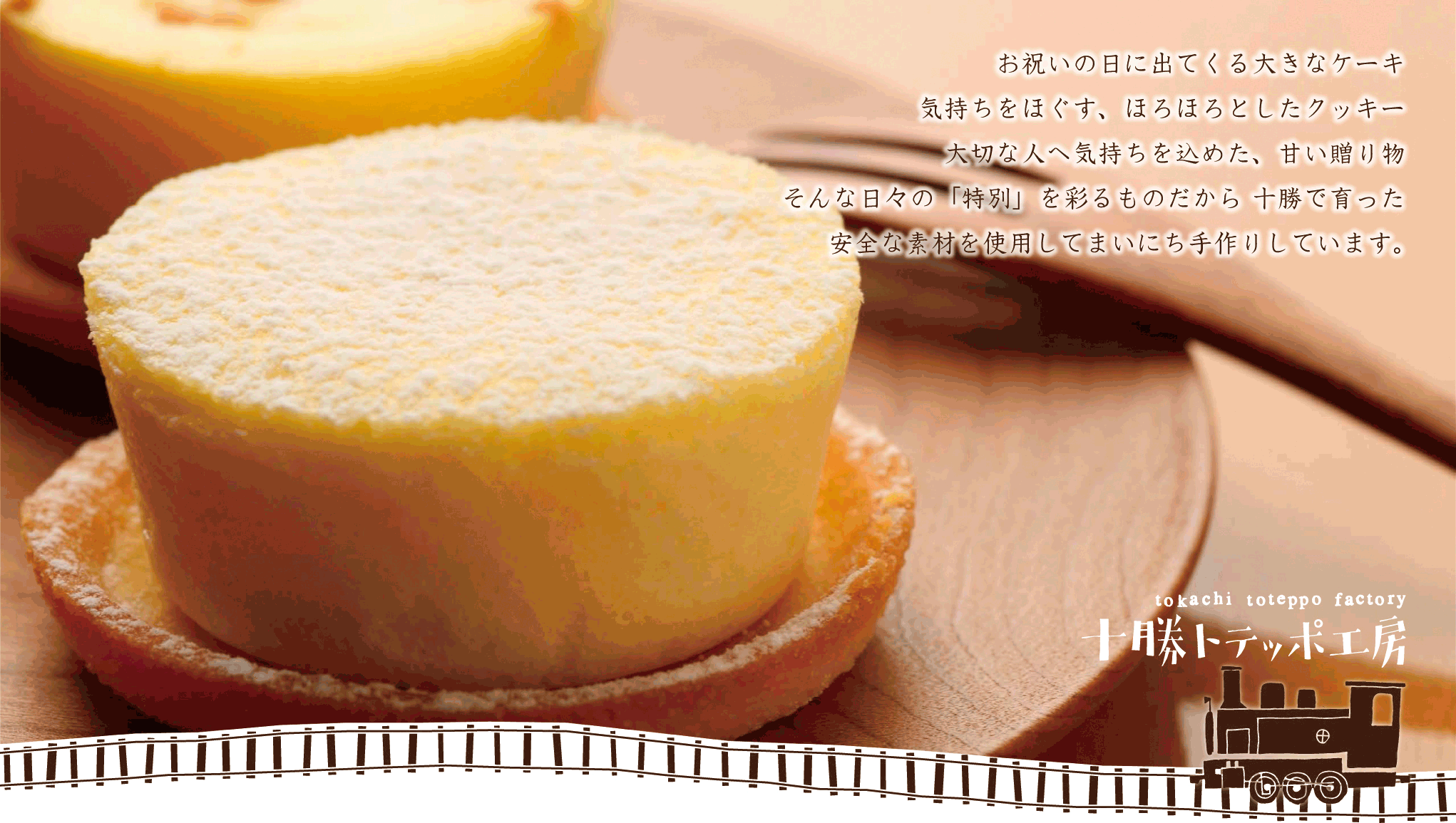 十勝トテッポ工房